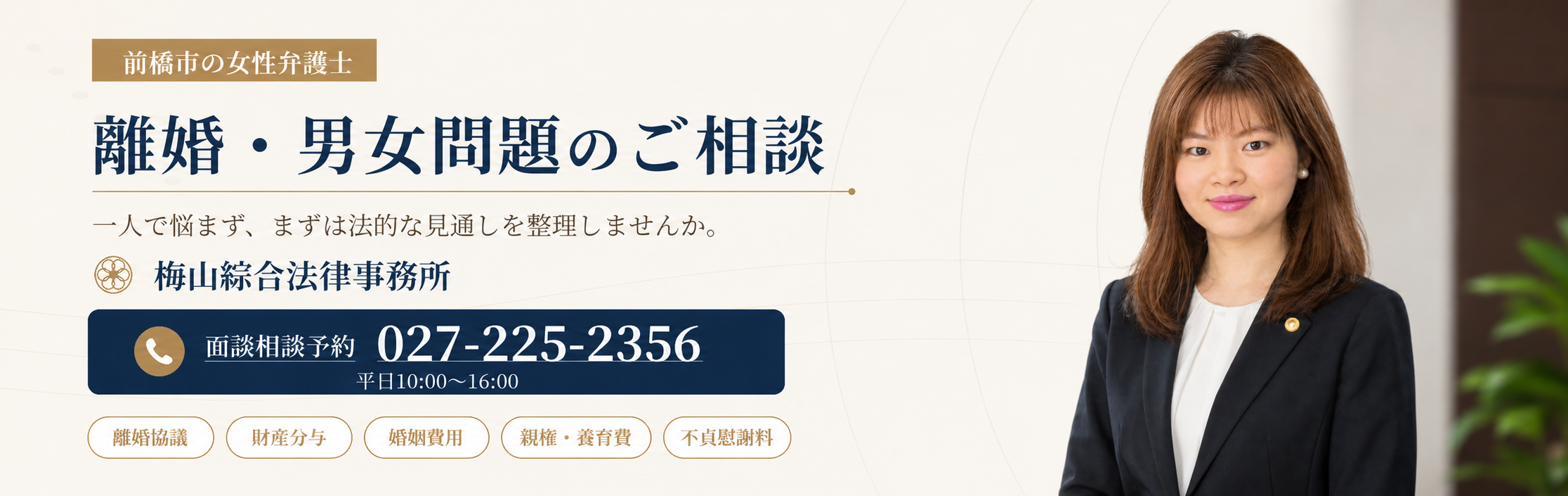 前橋市で離婚、財産分与、婚姻費用、親権、養育費、不貞慰謝料を相談できる女性弁護士 梅山綾加