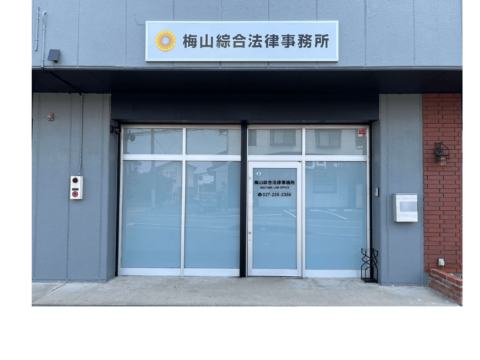 梅山綜合法律事務所の事務所外観・入口｜群馬県前橋市小相木町102-1