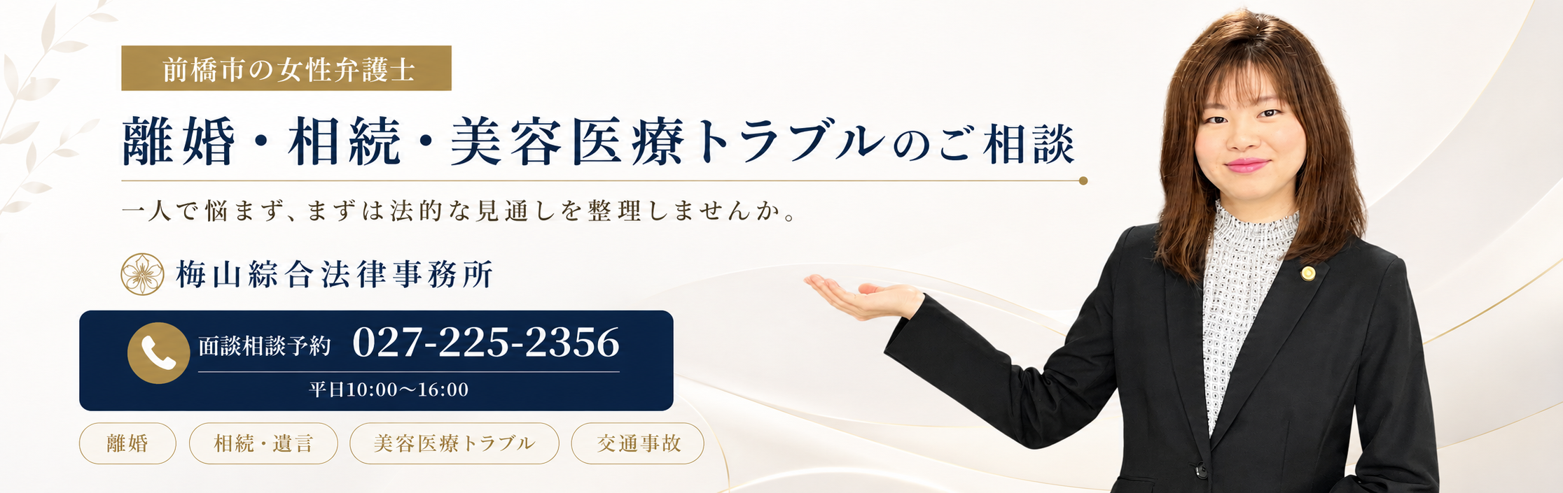 前橋市の女性弁護士|離婚・相続・美容医療トラブルの相談|梅山綜合法律事務所